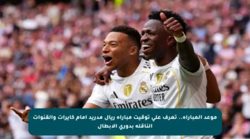 موعد المباراة.. تعرف على توقيت مباراة ريال مدريد أمام كايرات والقنوات الناقلة بدوري الأبطال